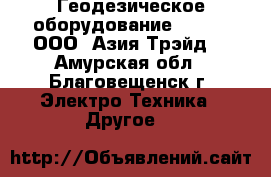 Геодезическое оборудование South – ООО «Азия Трэйд» - Амурская обл., Благовещенск г. Электро-Техника » Другое   